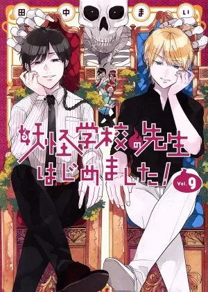 妖怪学校の先生はじめました!(Vol.9) GファンタジーC