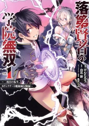 落第賢者の学院無双(vol.1) 二度目の転生、Sランクチート魔術師冒険録 ガンガンC