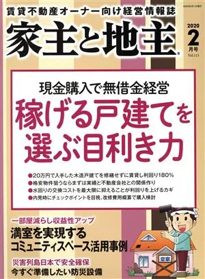 家主と地主(2020 2月号 Vol.113) 月刊誌