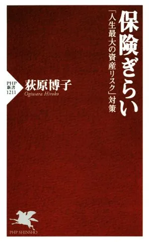 保険ぎらい 「人生最大の資産リスク」対策 PHP新書1211