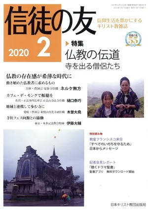 信徒の友(2020 2) 月刊誌