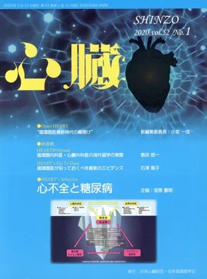 心臓(1 2020 Vol.52 No.1) 月刊誌
