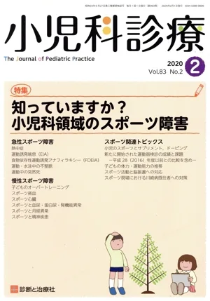 小児科診療(2 2020 Vol.83 No.2) 月刊誌