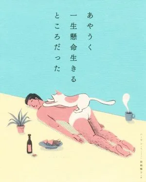 あやうく一生懸命生きるところだった