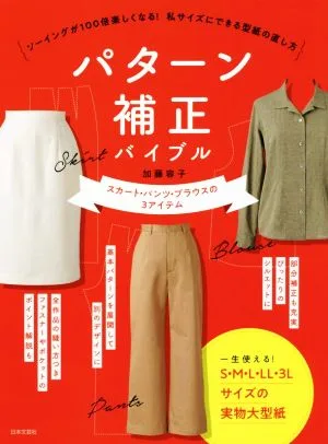 パターン補正バイブル ソーイングが100倍楽しくなる!私サイズにできる型紙の直し方 スカート・パンツ・ブラウスの3アイテム