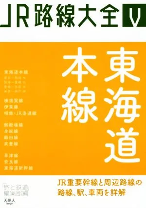 東海道本線 JR路線大全Ⅴ