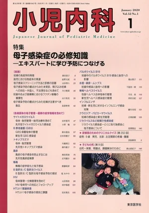 小児内科(1 2020 January Vol.52 No.1) 月刊誌