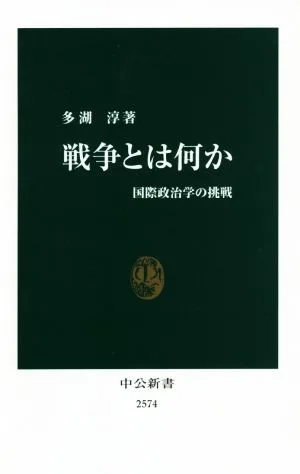 戦争とは何か 国際政治学の挑戦 中公新書2574