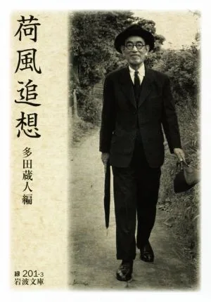 荷風追想 岩波文庫