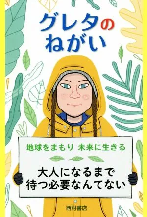 グレタのねがい 地球をまもり未来に生きる