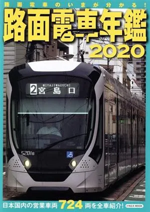 路面電車年鑑(2020) イカロスMOOK