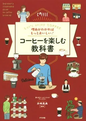 理由がわかればもっとおいしい!コーヒーを楽しむ教科書 Let's enjoy COFFEE