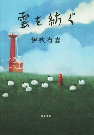 雲を紡ぐ