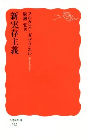 新実存主義 岩波新書1822