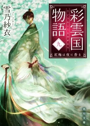 彩雲国物語(九) 紅梅は夜に香る 角川文庫