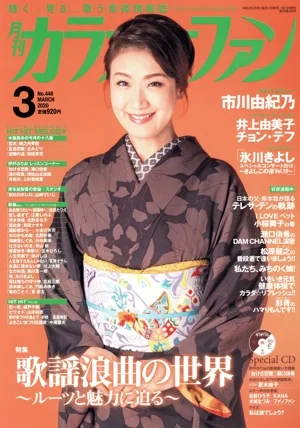 カラオケファン(2020年3月号) 月刊誌