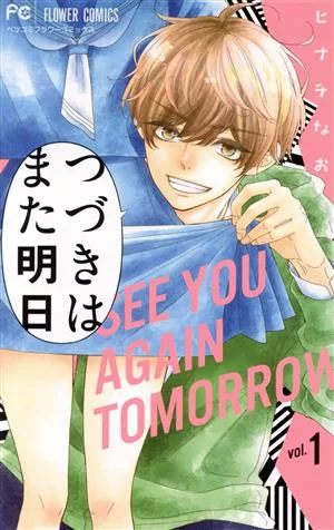 つづきはまた明日(vol.1) フラワーCベツコミ
