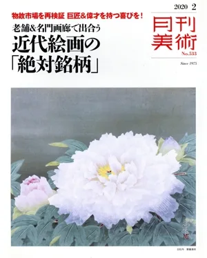 月刊美術(2020年2月号) 月刊誌