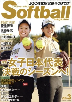Softball magazine(3 2020 No.523) 月刊誌