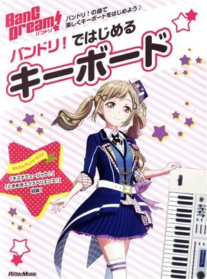 バンドリ!ではじめるキーボード リットーミュージックムック