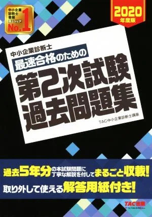 中小企業診断士 最速合格のための第2次試験過去問題集(2020年度版)