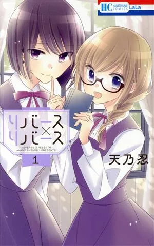 リバース×リバース(1) 花とゆめC