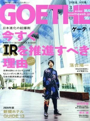 GOETHE(2020年3月号) 月刊誌