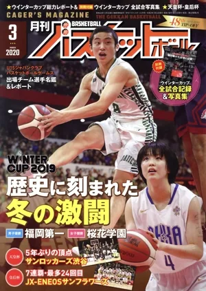 月刊バスケットボール(2020年3月号) 月刊誌
