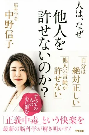 人は、なぜ他人を許せないのか?