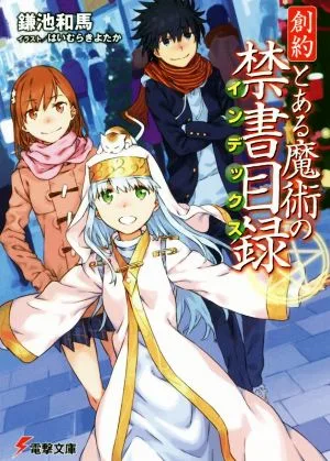 創約 とある魔術の禁書目録 電撃文庫