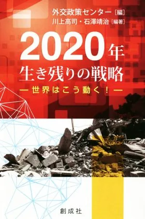 2020年生き残りの戦略 世界はこう動く!