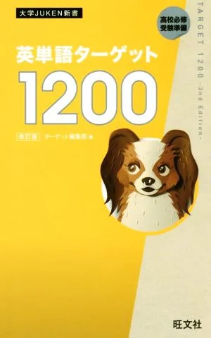 英単語ターゲット1200 改訂版 大学JUKEN新書