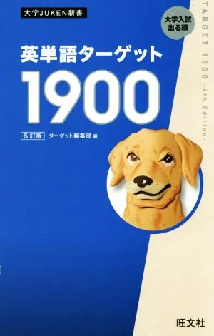英単語ターゲット1900 6訂版 大学JUKEN新書