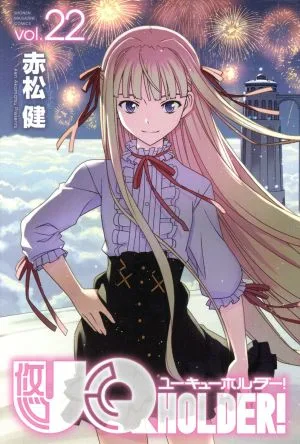 UQ HOLDER!(vol.22) マガジンKC