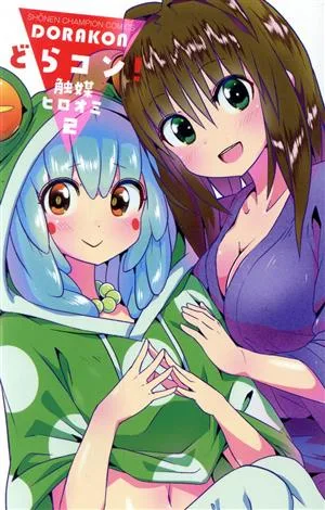 どらコン!(2) 少年チャンピオンC