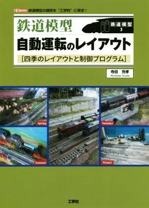 鉄道模型自動運転のレイアウト 四季のレイアウトと制御プログラム I/O BOOKS 鉄道模型3