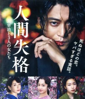 ไม่มีมนุษย์อีกต่อไป Osamu Dazai และ Three Women (แผ่น Blu-ray)
