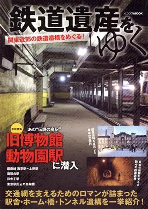 鉄道遺産をゆく イカロスMOOK