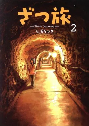 ざつ旅 ―That's Journey―(2) 電撃C NEXT