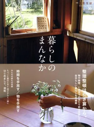 暮らしのまんなか(vol.30) FUSOSHA MOOK別冊天然生活