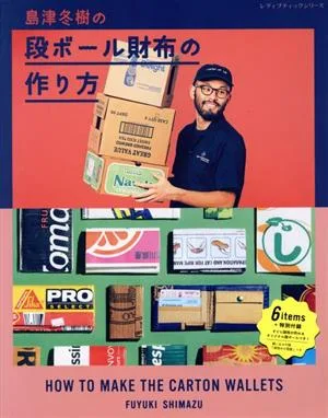 島津冬樹の段ボール財布の作り方 レディブティックシリーズ