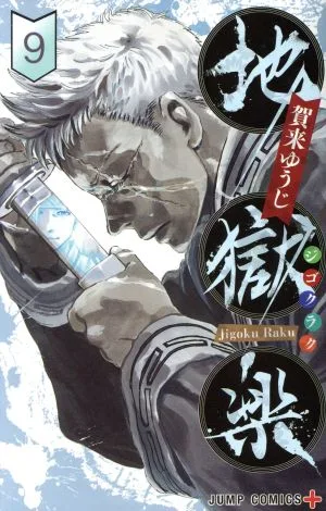 地獄楽(9) ジャンプC+