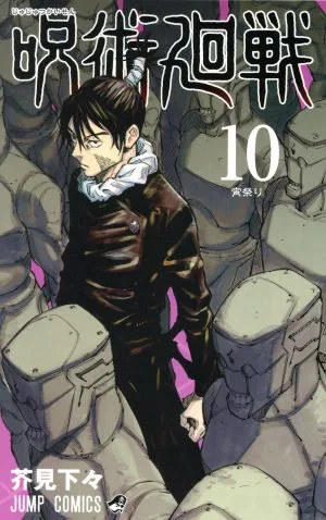 呪術廻戦(10) ジャンプC
