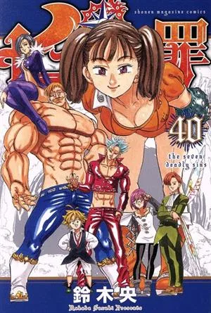 七つの大罪(40) マガジンKC