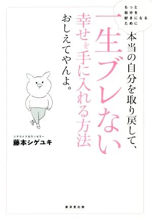 本当の自分を取り戻して、一生ブレない幸せを手に入れる方法おしえてやんよ。