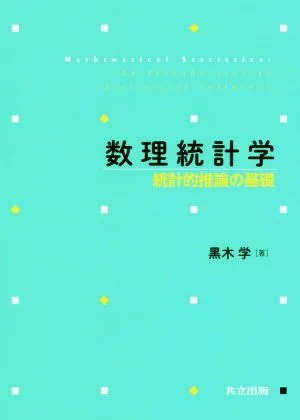 数理統計学 統計的推論の基礎