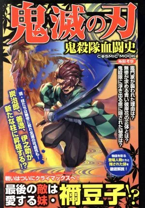 鬼滅の刃 鬼殺隊血闘史 COSMIC MOOK