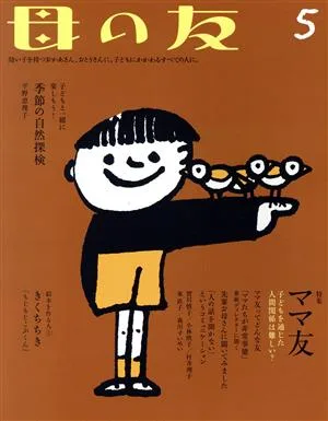 母の友(2017年05月号) 月刊誌