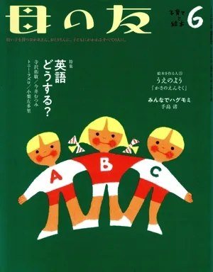 母の友(2019年06月号) 月刊誌