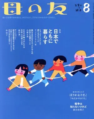 母の友(2019年08月号) 月刊誌